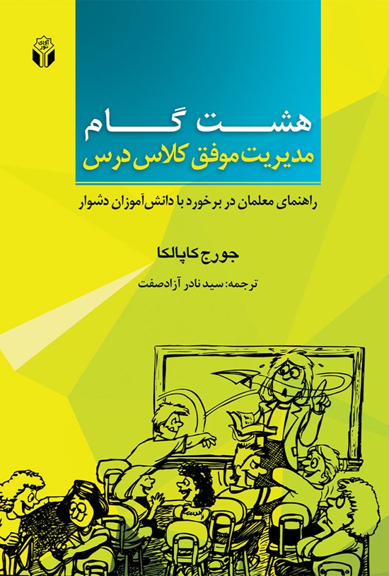 تصویر جلد کتاب ۸ گام مدیریت موفق کلاس درس