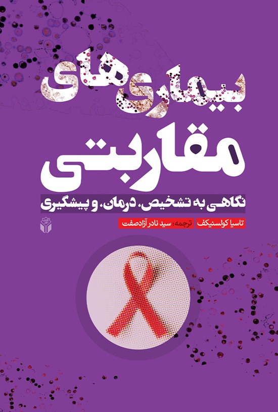تصویر جلد کتاب بیماریهای مقاربتی