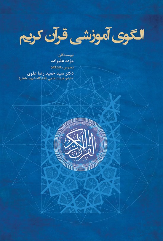 تصویر جلد کتاب الگوی آموزشی قرآن کریم