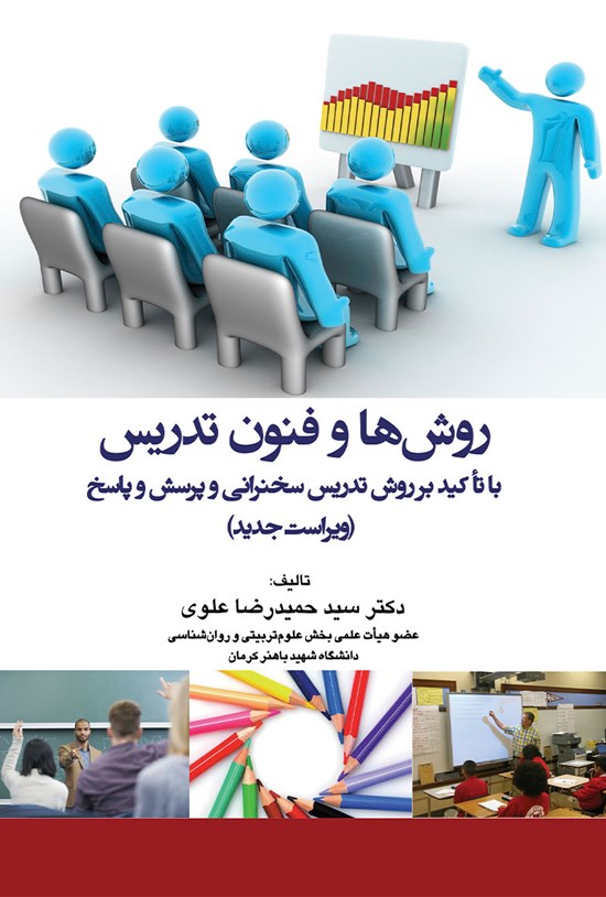 تصویر جلد کتاب روشها و فنون تدریس