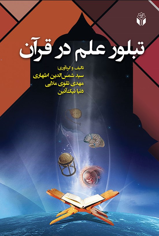 تصویر جلد کتاب تبلور علم در قرآن