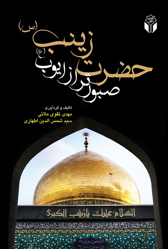 تصویر جلد کتاب حضرت زینب (س) صبورتر از ایوب (ع)