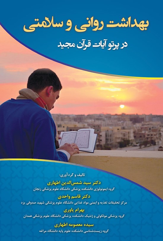 تصویر جلد کتاب بهداشت روانی و سلامتی در پرتو آیات قرآن مجید
