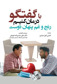 کتاب با گفتگو درمان کنیم اثر نانسی گیل مارتین