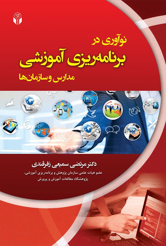 تصویر جلد کتاب نوآوری در برنامهریزی آموزشی مدارس و سازمانها