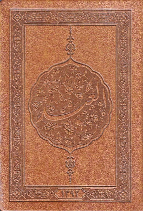 تصویر جلد کتاب سالنامه العبد، سال ۱۳۹۲