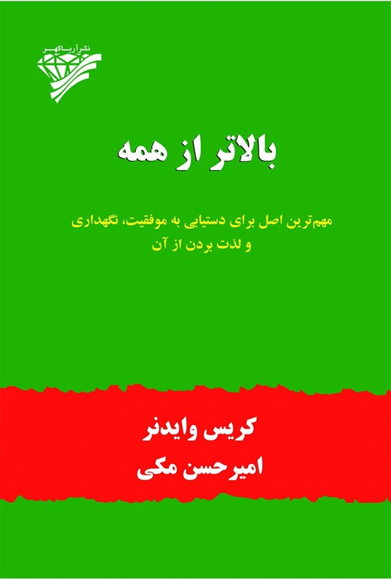 تصویر جلد کتاب بالاتر از همه