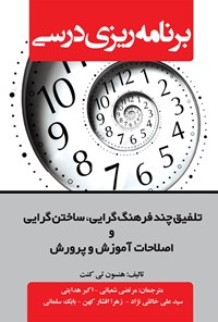 کتاب برنامه‌ریزی درسی اثر هنسون تی کنت