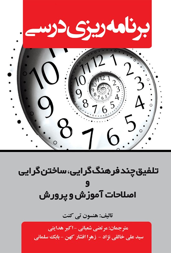 تصویر جلد کتاب برنامهریزی درسی