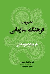 تصویر جلد کتاب مدیریت فرهنگ سازمانی