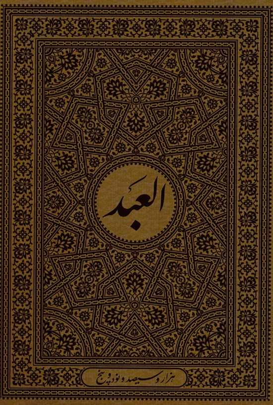 تصویر جلد کتاب سالنامه العبد، سال ۱۳۹۵