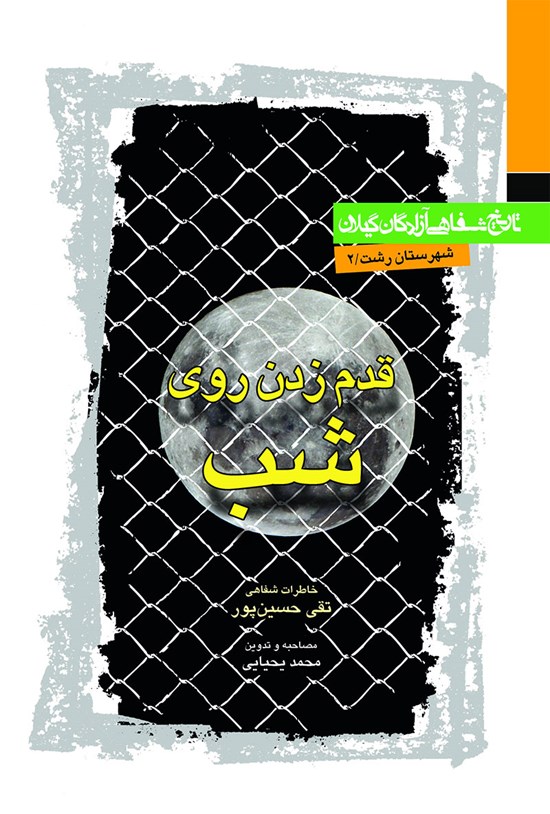 تصویر جلد کتاب قدم زدن روی شب