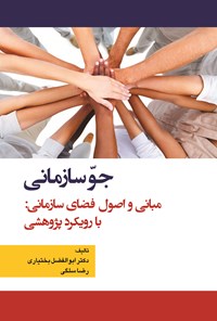 کتاب جو سازمانی اثر ابوالفضل بختیاری