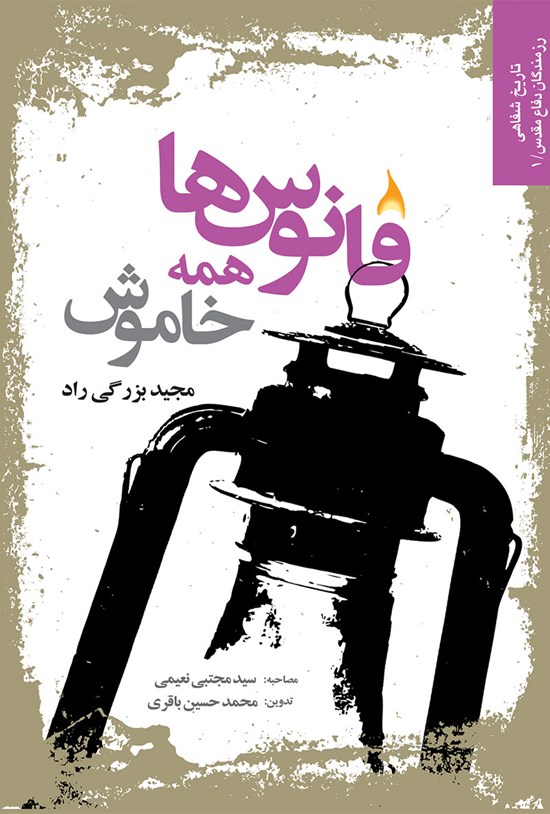 تصویر جلد کتاب فانوسها همه خاموش