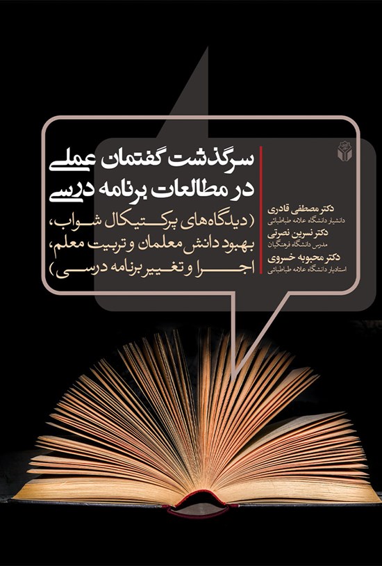 تصویر جلد کتاب سرگذشت گفتمان عملی در مطالعات برنامهی درسی