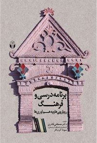 کتاب برنامه‌ی درسی و فرهنگ اثر مصطفی قادری