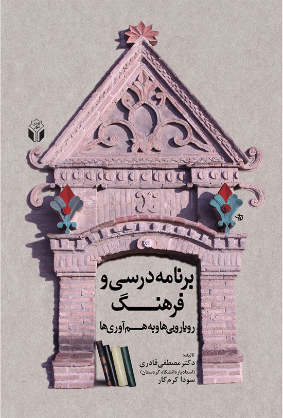 تصویر جلد کتاب برنامهی درسی و فرهنگ