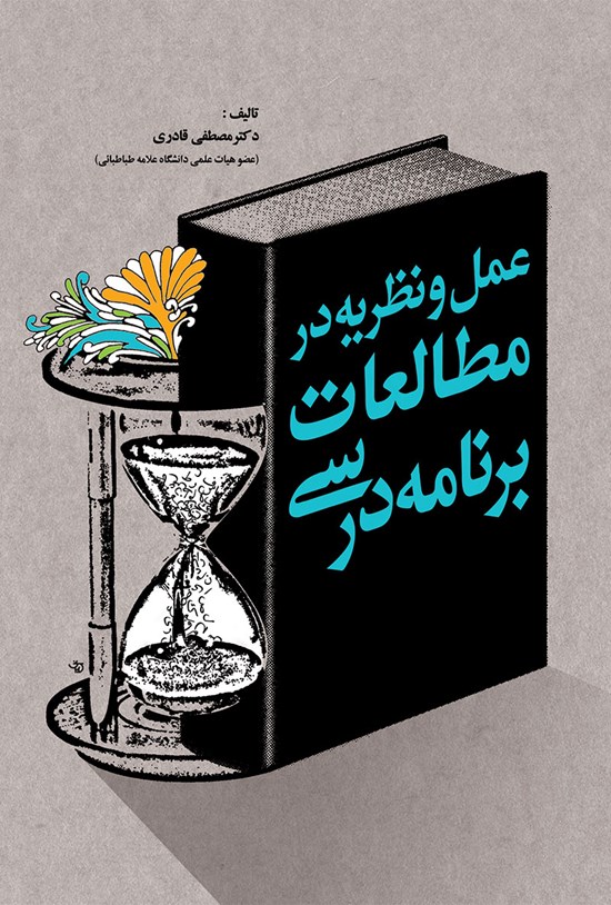 تصویر جلد کتاب عمل و نظریه در مطالعات برنامهی درسی