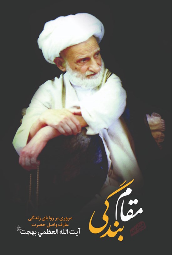 تصویر جلد کتاب عبد محبوب، جلد ۳؛ مقام بندگی، مروری بر زوایای زندگی عارف و اصل حضرت آیهالله عظمی بهجت