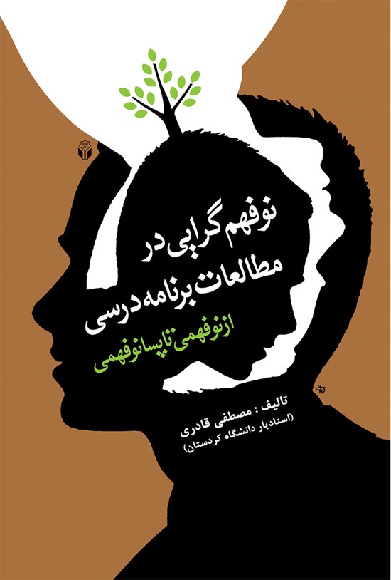 تصویر جلد کتاب نوفهمگرایی در مطالعات برنامهی درسی