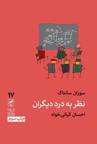 کتاب نظر به درد دیگران اثر سوزان  سانتاگ