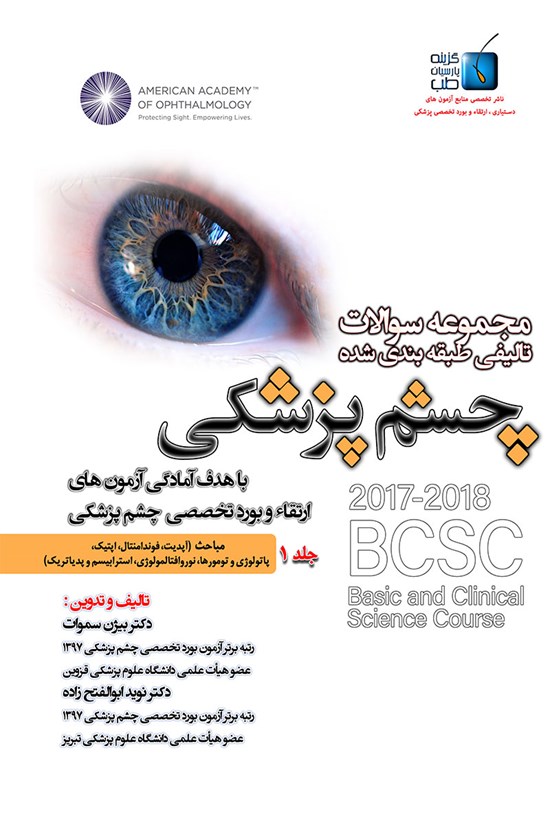 تصویر جلد کتاب مجموعه سوالات تالیفی طبقهبندیشده چشم پزشکی؛ جلد ۱