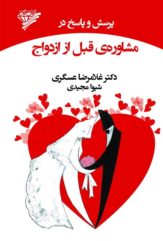 تصویر جلد کتاب پرسش و پاسخ در مشاورهی قبل از ازدواج