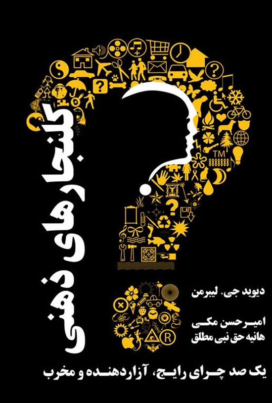 تصویر جلد کتاب کلنجارهای ذهنی