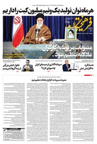 تصویر جلد کتاب روزنامه فرهیختگان ـ شماره ۳۰۳۲ ـ ۱۸ اردیبهشت ۹۹