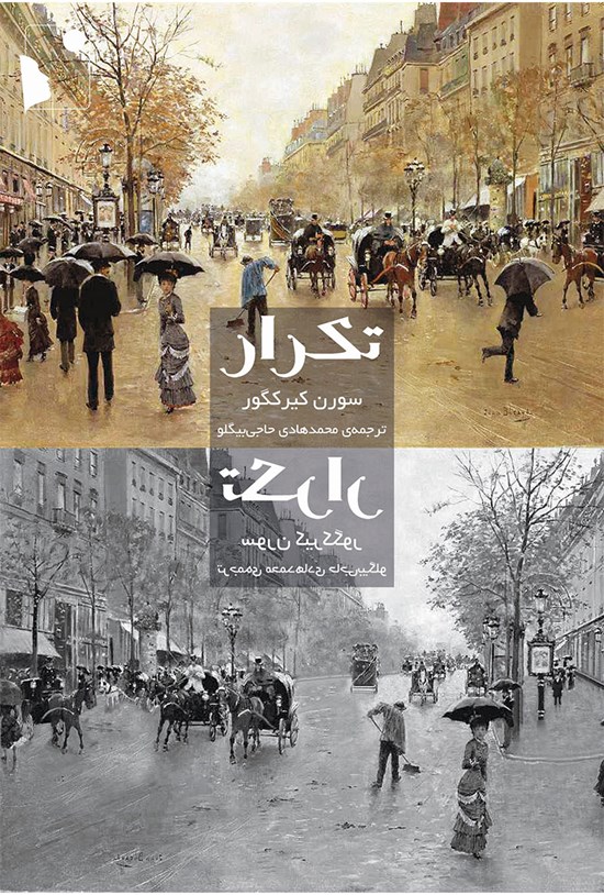 تصویر جلد کتاب تکرار
