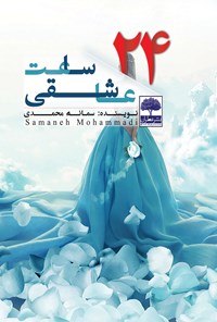 کتاب ۲۴ ساعت عاشقی اثر سمانه محمدی