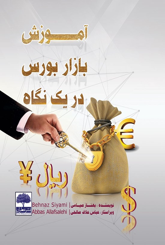 تصویر جلد کتاب آموزش بازار بورس در یک نگاه