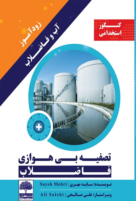 تصویر جلد کتاب زودآموز آب و فاضلاب؛ تصفیهی بیهوازی فاضلاب