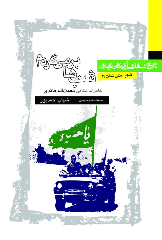 تصویر جلد کتاب شبها برمیگردم
