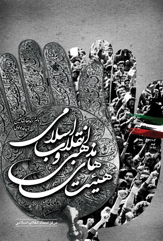 تصویر جلد کتاب هیئتهای مذهبی و انقلاب اسلامی