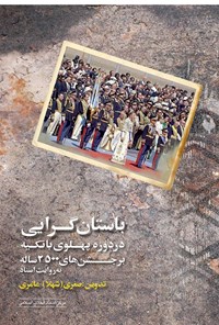 کتاب باستان‌گرایی در دوره‌ی پهلوی با تکیه بر جشن‌های ۲۵۰۰ ساله، به روایت اسناد اثر صغری عامری