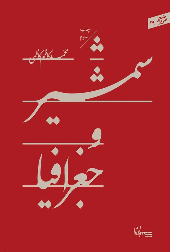 تصویر جلد کتاب شمشیر و جغرافیا
