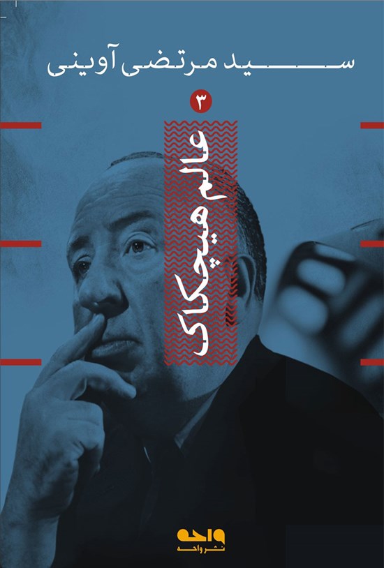 تصویر جلد کتاب عالم هیچکاک