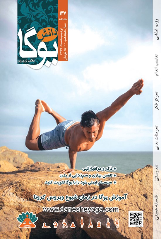 تصویر جلد کتاب ماهنامه دانش یوگا ـ شماره ۱۳۷ ـ اردیبهشت ۹۹