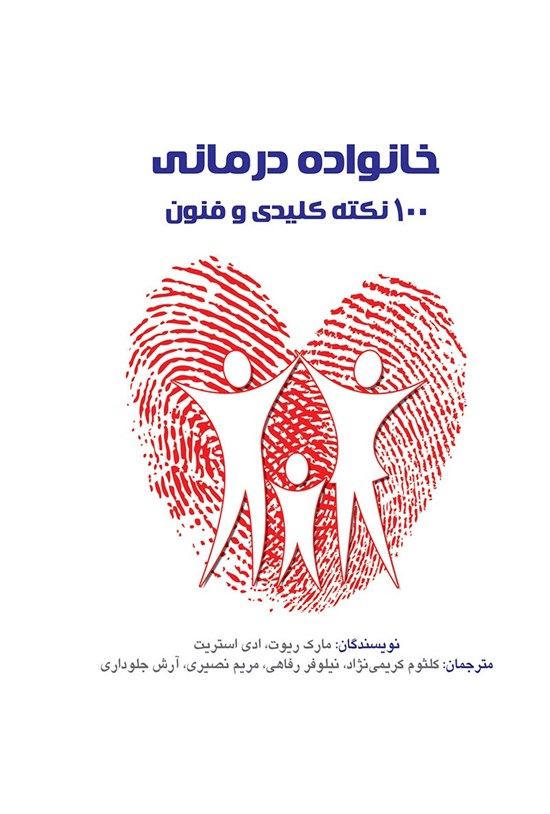 تصویر جلد کتاب خانوادهدرمانی: ۱۰۰ نکتهی کلیدی و فنون