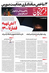 تصویر جلد کتاب روزنامه فرهیختگان ـ شماره ۳۰۳۴ ـ ۲۰ اردیبهشت ۹۹