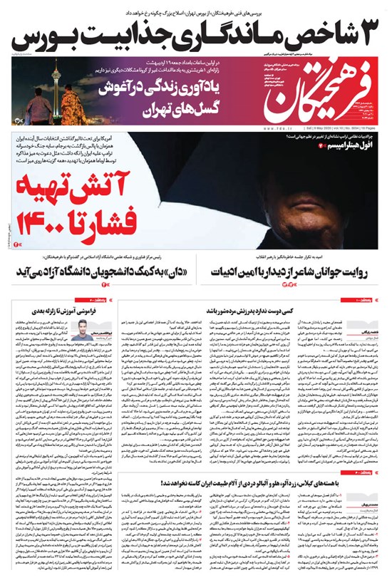 تصویر جلد کتاب روزنامه فرهیختگان ـ شماره ۳۰۳۴ ـ ۲۰ اردیبهشت ۹۹