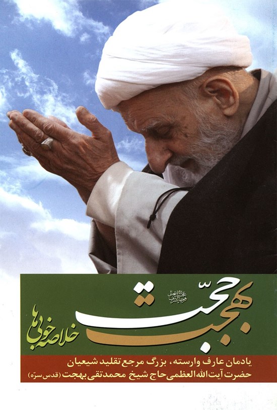تصویر جلد کتاب عبد محبوب، جلد ۱؛ بهجت حجت، خلاصهی خوبیها