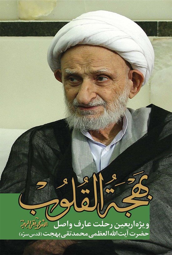 تصویر جلد کتاب عبد محبوب، جلد ۱۰؛ بهجتالقلوب