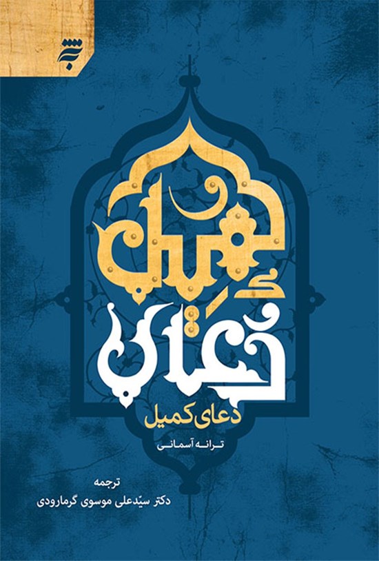 تصویر جلد کتاب ترانهی آسمانی؛ دعای کمیل