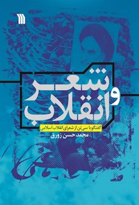 کتاب شعر و انقلاب؛ گفتگو با سی‌تن از شعرای انقلاب اسلامی اثر محمدحسن  زورق