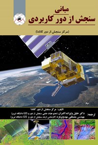 تصویر جلد کتاب مبانی سنجش از دور کاربردی