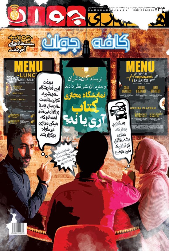 تصویر جلد کتاب هفتهنامه همشهری جوان ـ شماره ۷۳۳ ـ شنبه ۲۰ اردیبهشت ۹۹