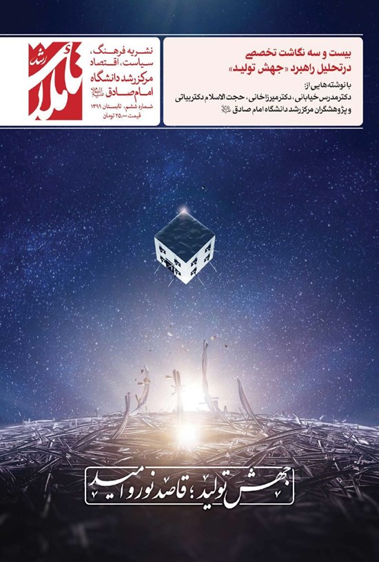 تصویر جلد کتاب دو فصلنامه تأملات رشد ـ شماره ۶ ـ تابستان ۹۹ (مرکز رشد دانشگاه امام صادق علیه السلام)