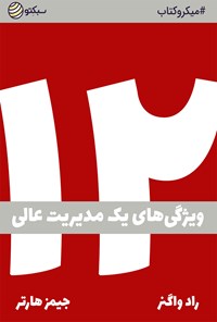 تصویر جلد کتاب دوازده (خلاصه کتاب)